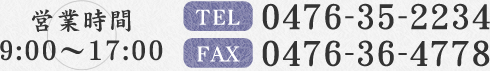 営業時間 9:00～17:00 0476-35-2234 0476-36-4778