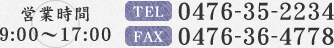 営業時間 9:00～17:00 0476-35-2234 0476-36-4778